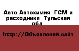 Авто Автохимия, ГСМ и расходники. Тульская обл.